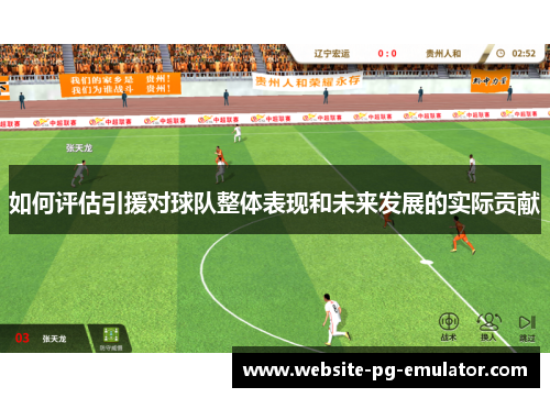 如何评估引援对球队整体表现和未来发展的实际贡献