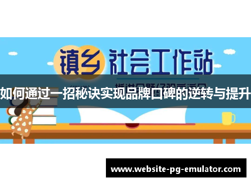 如何通过一招秘诀实现品牌口碑的逆转与提升 如何通过一招秘诀实现品牌口碑的逆转与提升