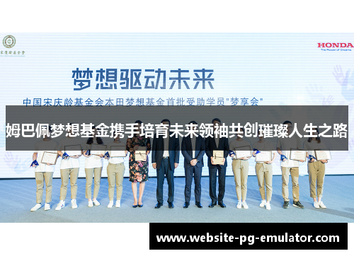 姆巴佩梦想基金携手培育未来领袖共创璀璨人生之路