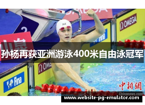 孙杨再获亚洲游泳400米自由泳冠军 孙杨再获亚洲游泳400米自由泳冠军