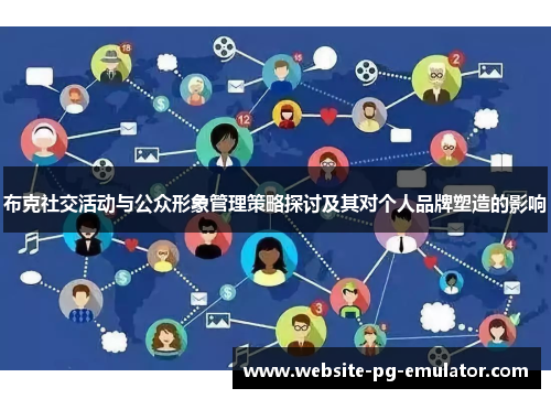 布克社交活动与公众形象管理策略探讨及其对个人品牌塑造的影响