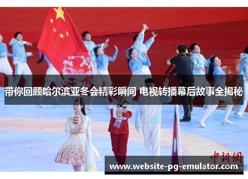 带你回顾哈尔滨亚冬会精彩瞬间 电视转播幕后故事全揭秘