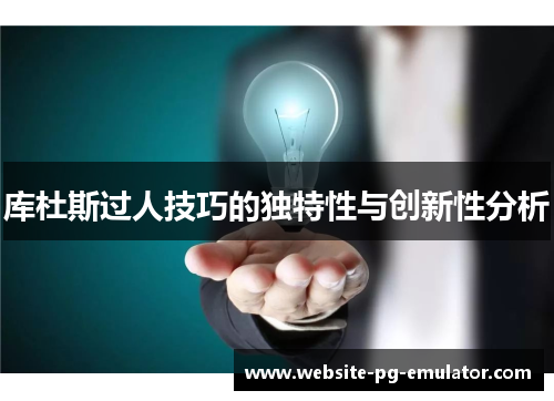 库杜斯过人技巧的独特性与创新性分析