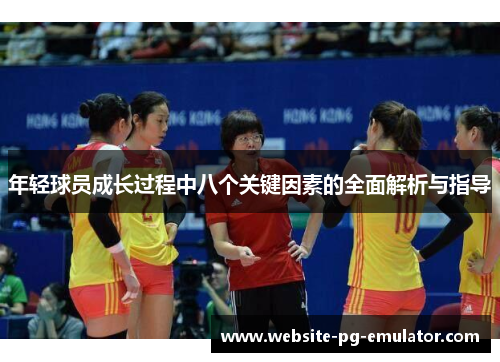 年轻球员成长过程中八个关键因素的全面解析与指导
