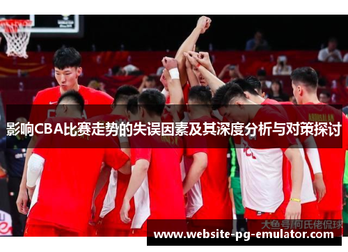 影响CBA比赛走势的失误因素及其深度分析与对策探讨