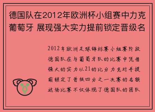 德国队在2012年欧洲杯小组赛中力克葡萄牙 展现强大实力提前锁定晋级名额