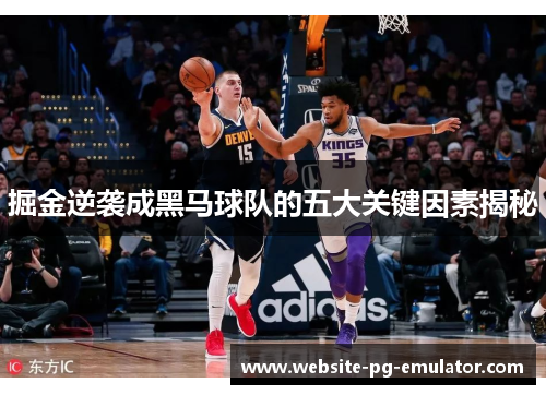 掘金逆袭成黑马球队的五大关键因素揭秘 掘金逆袭成黑马球队的五大关键因素揭秘