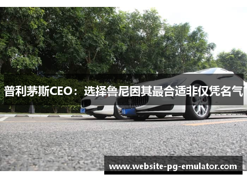 普利茅斯CEO:选择鲁尼因其最合适非仅凭名气 普利茅斯CEO:选择鲁尼因其最合适非仅凭名气
