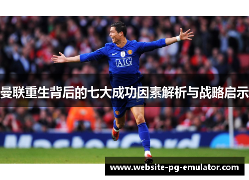曼联重生背后的七大成功因素解析与战略启示