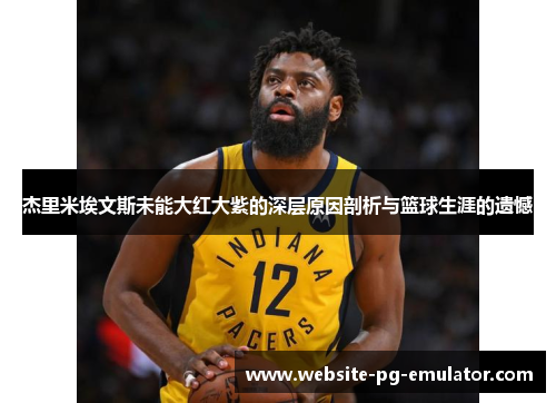杰里米埃文斯未能大红大紫的深层原因剖析与篮球生涯的遗憾