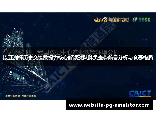 以亚洲杯历史交锋数据为核心解读球队胜负走势前景分析与竞赛格局