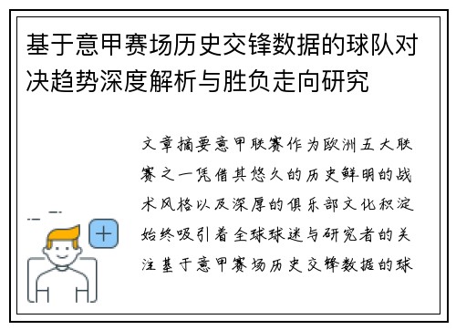 基于意甲赛场历史交锋数据的球队对决趋势深度解析与胜负走向研究