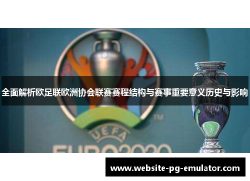 全面解析欧足联欧洲协会联赛赛程结构与赛事重要意义历史与影响