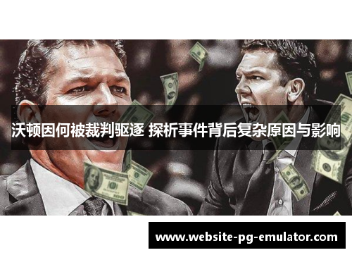 沃顿因何被裁判驱逐 探析事件背后复杂原因与影响