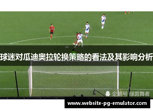 球迷对瓜迪奥拉轮换策略的看法及其影响分析