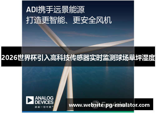 2026世界杯引入高科技传感器实时监测球场草坪湿度