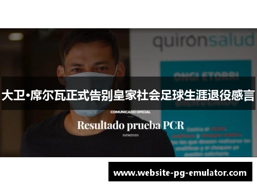 大卫·席尔瓦正式告别皇家社会足球生涯退役感言 大卫·席尔瓦正式告别皇家社会足球生涯退役感言