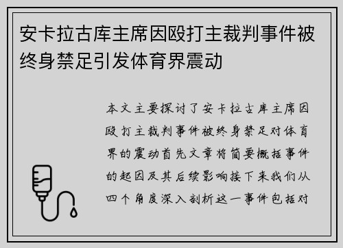 安卡拉古库主席因殴打主裁判事件被终身禁足引发体育界震动 安卡拉古库主席因殴打主裁判事件被终身禁足引发体育界震动
