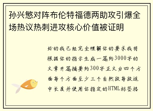 孙兴慜对阵布伦特福德两助攻引爆全场热议热刺进攻核心价值被证明