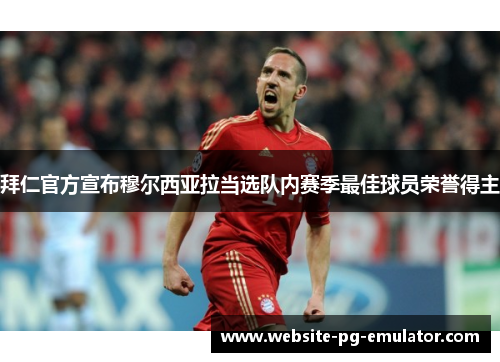 拜仁官方宣布穆尔西亚拉当选队内赛季最佳球员荣誉得主