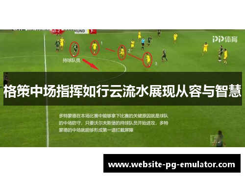 格策中场指挥如行云流水展现从容与智慧