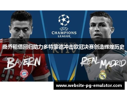 桑乔租借回归助力多特蒙德冲击欧冠决赛创造辉煌历史