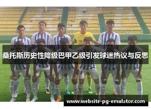 桑托斯历史性降级巴甲乙级引发球迷热议与反思