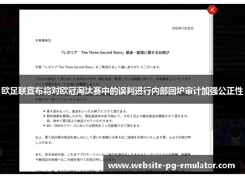 欧足联宣布将对欧冠淘汰赛中的误判进行内部回炉审计加强公正性