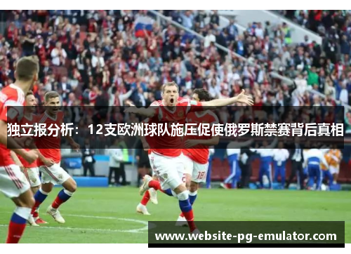 独立报分析：12支欧洲球队施压促使俄罗斯禁赛背后真相