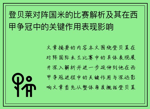 登贝莱对阵国米的比赛解析及其在西甲争冠中的关键作用表现影响