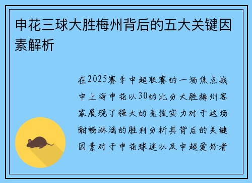 申花三球大胜梅州背后的五大关键因素解析