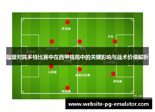 福登对阵多特比赛中在西甲格局中的关键影响与战术价值解析