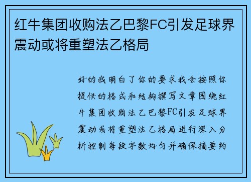 红牛集团收购法乙巴黎FC引发足球界震动或将重塑法乙格局 红牛集团收购法乙巴黎FC引发足球界震动或将重塑法乙格局
