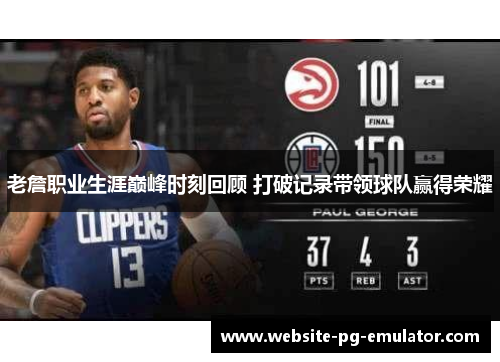 老詹职业生涯巅峰时刻回顾 打破记录带领球队赢得荣耀 老詹职业生涯巅峰时刻回顾 打破记录带领球队赢得荣耀