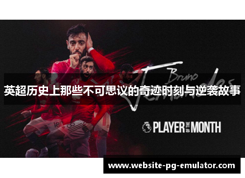 英超历史上那些不可思议的奇迹时刻与逆袭故事