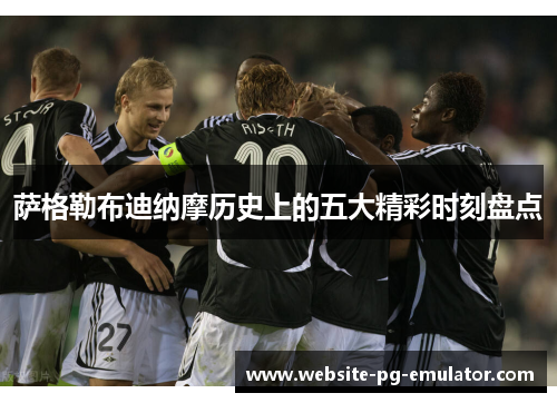 萨格勒布迪纳摩历史上的五大精彩时刻盘点