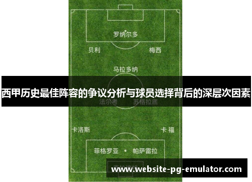 西甲历史最佳阵容的争议分析与球员选择背后的深层次因素
