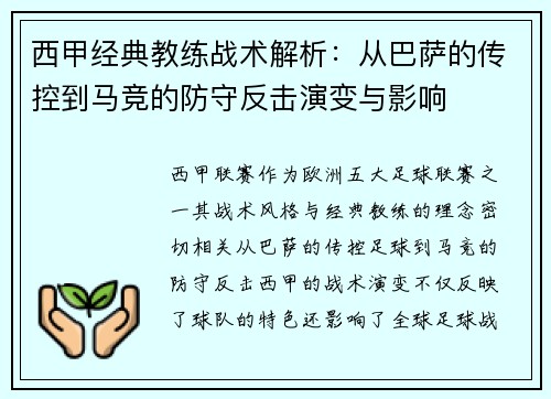 西甲经典教练战术解析：从巴萨的传控到马竞的防守反击演变与影响