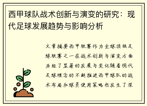 西甲球队战术创新与演变的研究：现代足球发展趋势与影响分析