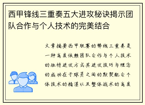 西甲锋线三重奏五大进攻秘诀揭示团队合作与个人技术的完美结合
