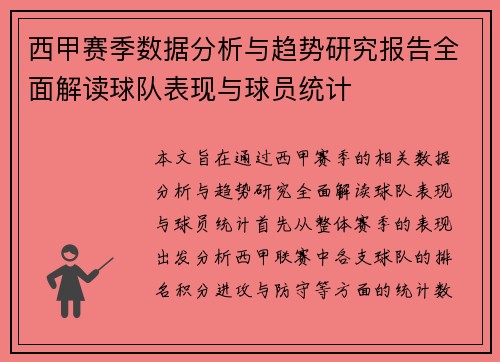 西甲赛季数据分析与趋势研究报告全面解读球队表现与球员统计