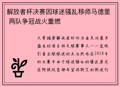 解放者杯决赛因球迷骚乱移师马德里 两队争冠战火重燃