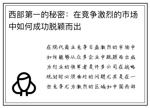 西部第一的秘密:在竞争激烈的市场中如何成功脱颖而出 西部第一的秘密:在竞争激烈的市场中如何成功脱颖而出