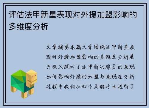 评估法甲新星表现对外援加盟影响的多维度分析