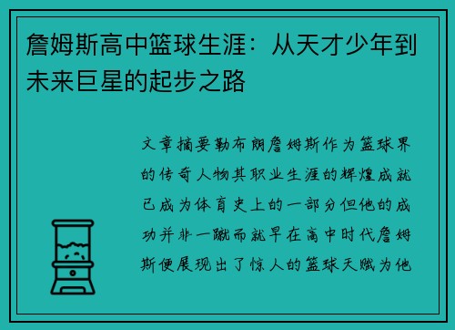 詹姆斯高中篮球生涯：从天才少年到未来巨星的起步之路