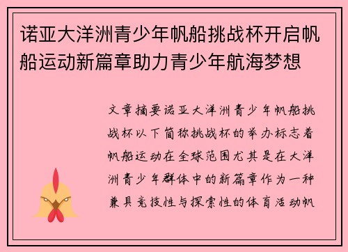 诺亚大洋洲青少年帆船挑战杯开启帆船运动新篇章助力青少年航海梦想 诺亚大洋洲青少年帆船挑战杯开启帆船运动新篇章助力青少年航海梦想