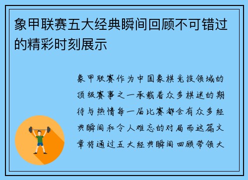 象甲联赛五大经典瞬间回顾不可错过的精彩时刻展示 象甲联赛五大经典瞬间回顾不可错过的精彩时刻展示