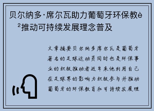 贝尔纳多·席尔瓦助力葡萄牙环保教育推动可持续发展理念普及