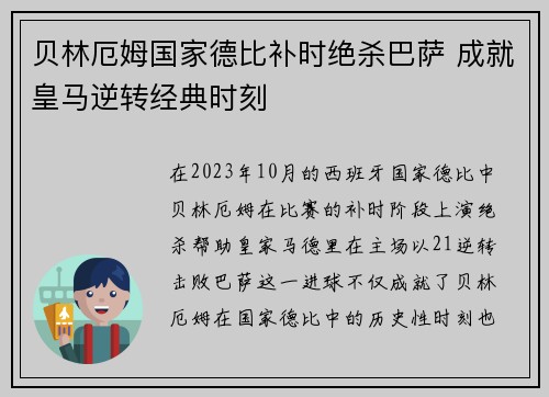 贝林厄姆国家德比补时绝杀巴萨 成就皇马逆转经典时刻