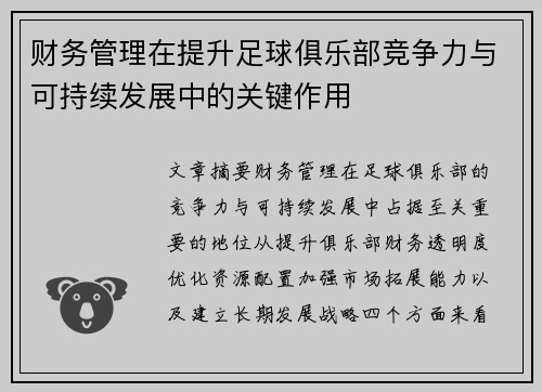 财务管理在提升足球俱乐部竞争力与可持续发展中的关键作用